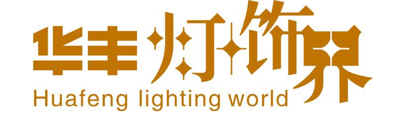 华丰灯饰界logo