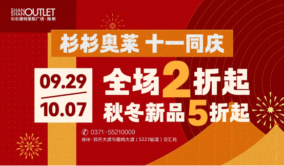 郑州杉杉奥特莱斯6周年店庆完美收官 国庆活动即将开启323