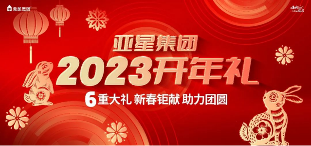 亚星集团2023开年礼丨6重大礼，重磅启幕145