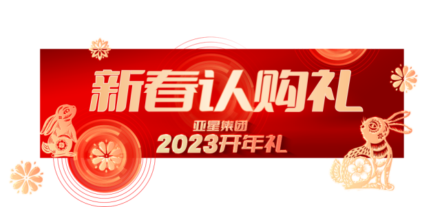 亚星集团2023开年礼丨6重大礼，重磅启幕235