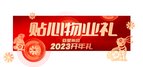亚星集团2023开年礼丨6重大礼，重磅启幕278