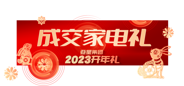 亚星集团2023开年礼丨6重大礼，重磅启幕340