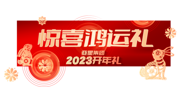 亚星集团2023开年礼丨6重大礼，重磅启幕418