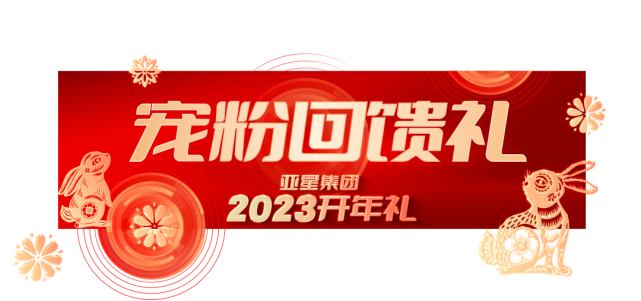 亚星集团2023开年礼丨6重大礼，重磅启幕481