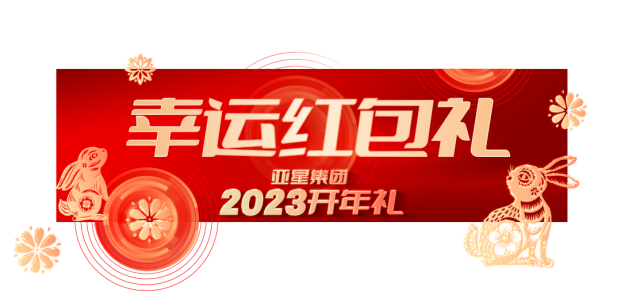 亚星集团2023开年礼丨6重大礼，重磅启幕546