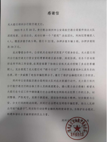 光大银行郑州航空港区支行成功配合公安机关抓捕4名涉诈嫌疑人31