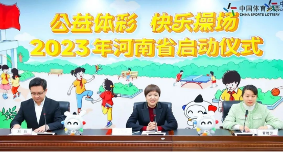 2023河南体彩“快乐操场”启动仪式新闻稿(20230315)(1)(1)166