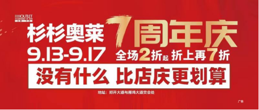 杉杉奥莱7周年庆活动稿件(6)122