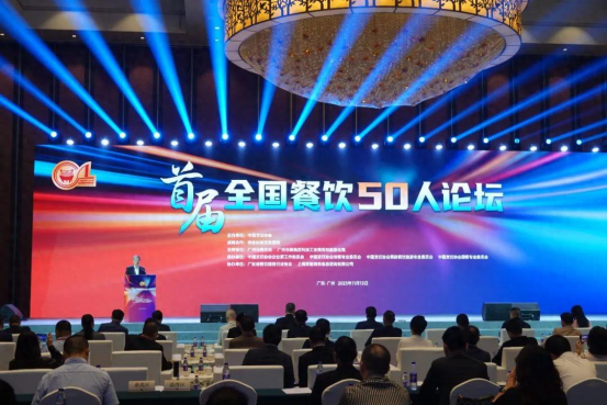 首届全国餐饮50人论坛在广州举办88