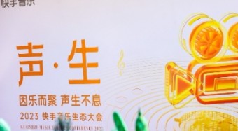 2023快手音乐生态大会举行  快手黄咪咪：平台已与超1000家版权公司达成合作