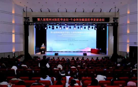 第八届郑州国际医学论坛——生命科技赋能医学发展论坛成功举办121
