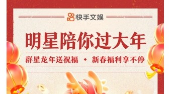 龙年春节欢乐不打烊，上快手看「明星陪你过大年」