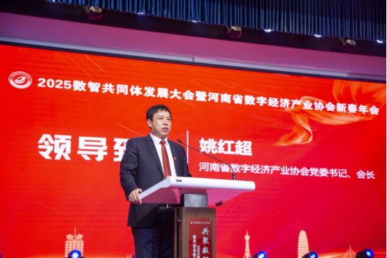 共聚数智 同兴未来 2025数智共同体发展大会暨河南省数字经济产业协会新春年会在郑州举行242