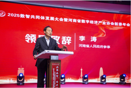 共聚数智 同兴未来 2025数智共同体发展大会暨河南省数字经济产业协会新春年会在郑州举行402