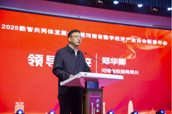 共聚数智 同兴未来 2025数智共同体发展大会暨河南省数字经济产业协会新春年会在郑州举行1146