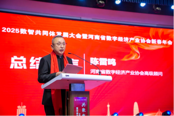 共聚数智 同兴未来 2025数智共同体发展大会暨河南省数字经济产业协会新春年会在郑州举行3509