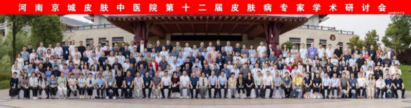 河南京城皮肤中医院第十二届皮肤病专家学术研讨会新闻稿35