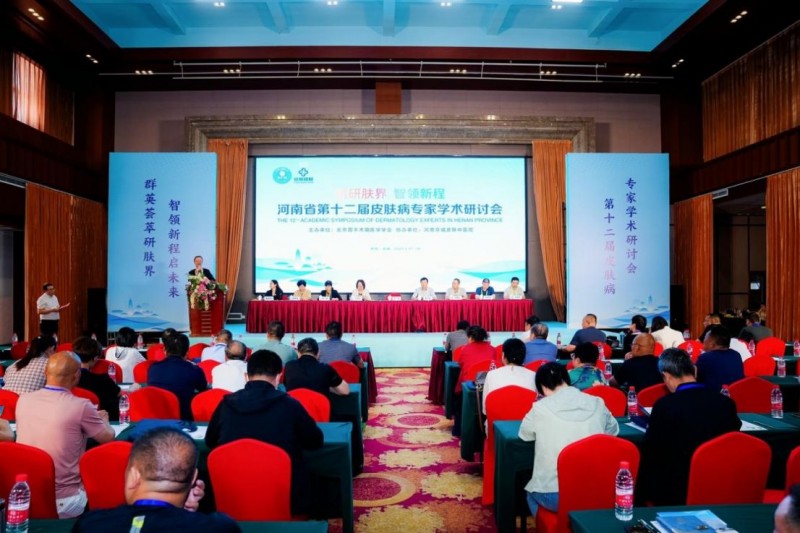 河南京城皮肤中医院第十二届皮肤病专家学术研讨会新闻稿167