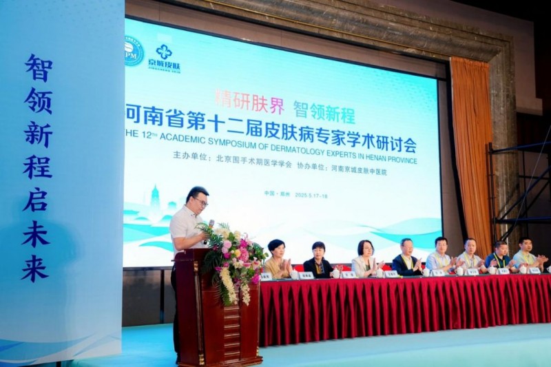 河南京城皮肤中医院第十二届皮肤病专家学术研讨会新闻稿182
