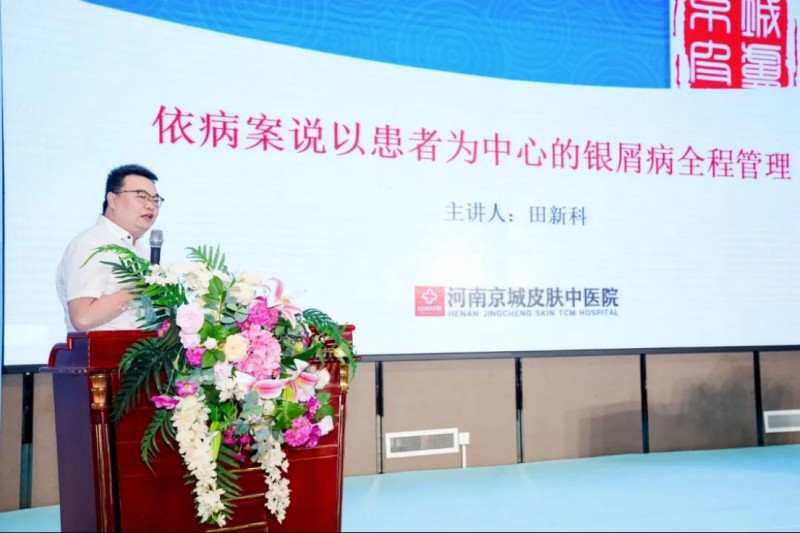 河南京城皮肤中医院第十二届皮肤病专家学术研讨会新闻稿932