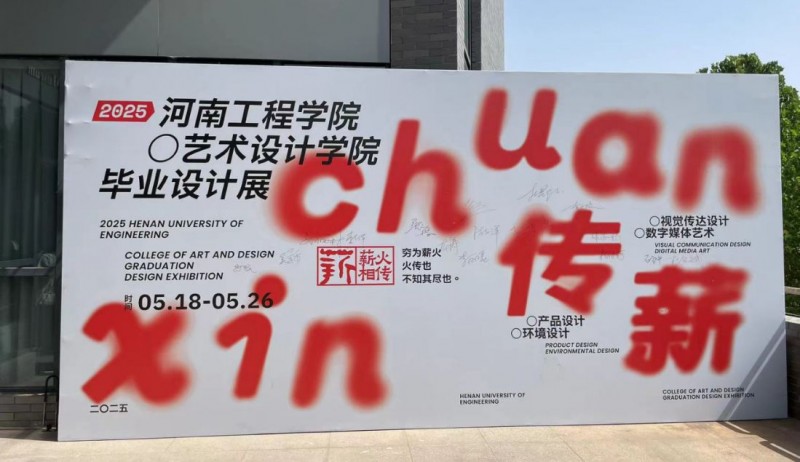 1_河南工程学院艺术设计学院毕业设计展30