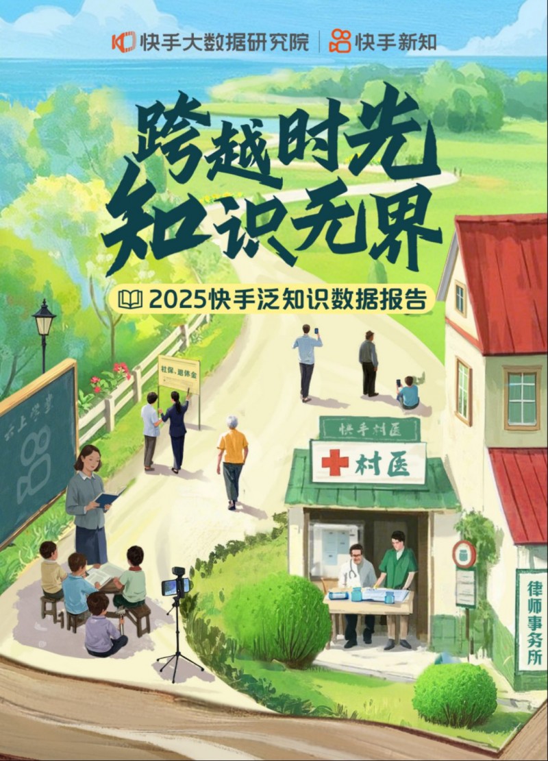 2025快手泛知识数据报告465
