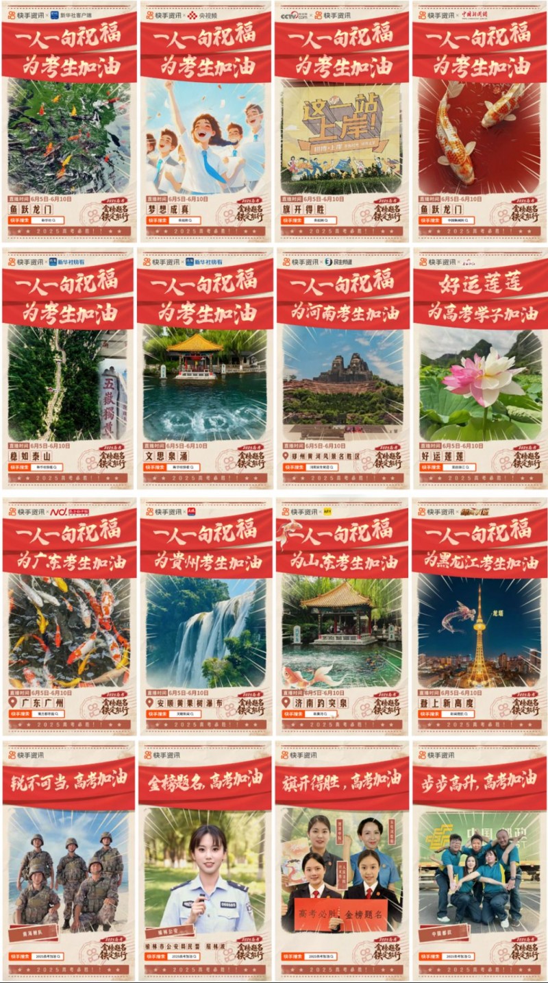 快手高考季活动1458