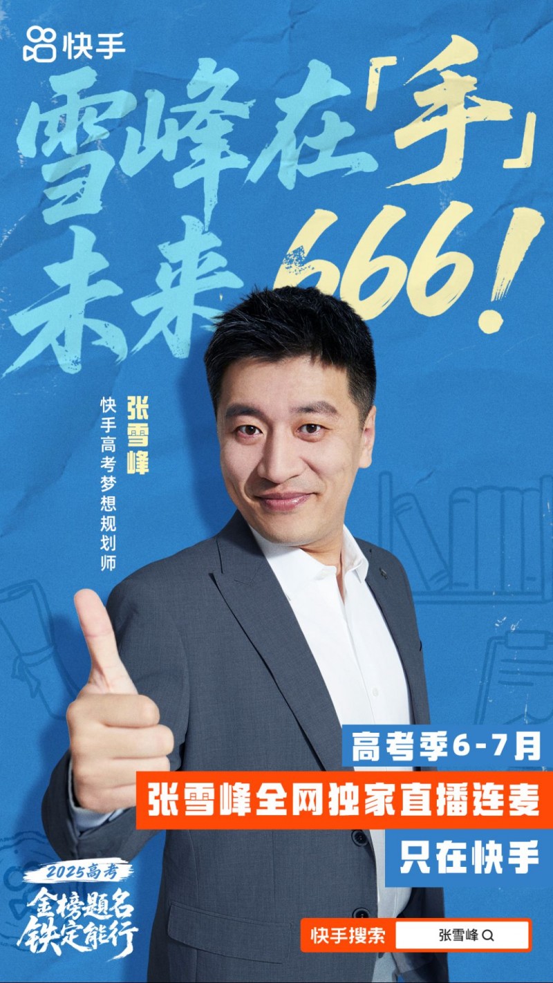 快手高考季活动2522
