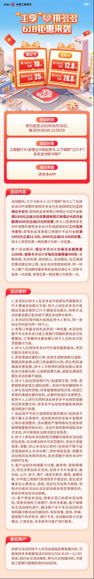 20250616工银信用卡活动·爱购618拼多多立减_24705162