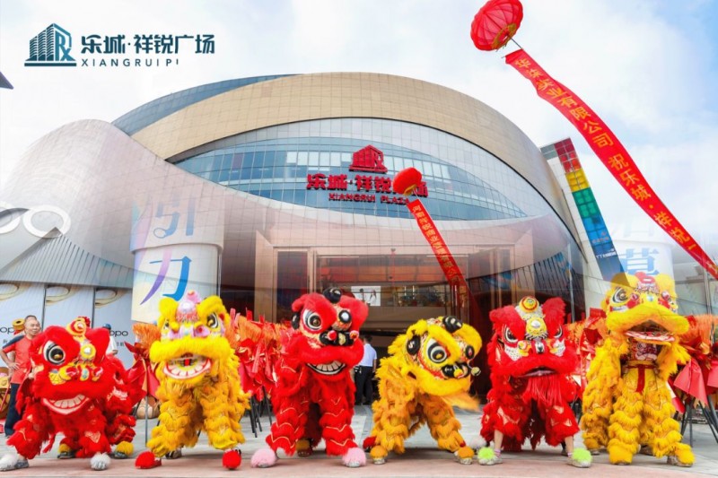 1_乐城祥锐广场启幕181