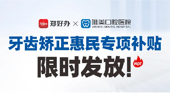 郑好办联合郑州唯美口腔医院发放牙齿矫正惠民专项补贴152