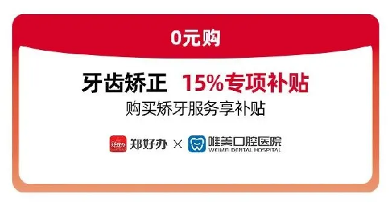 郑好办联合郑州唯美口腔医院发放牙齿矫正惠民专项补贴312