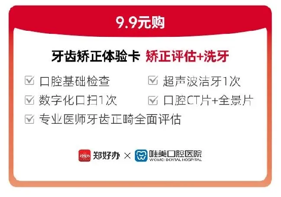 郑好办联合郑州唯美口腔医院发放牙齿矫正惠民专项补贴446