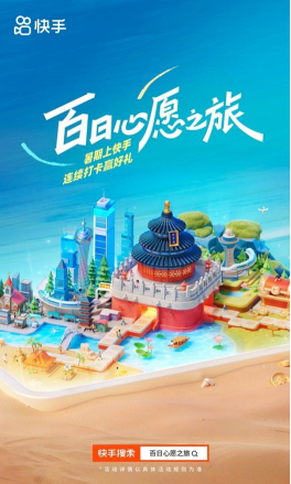快手开启“百日心愿之旅”216