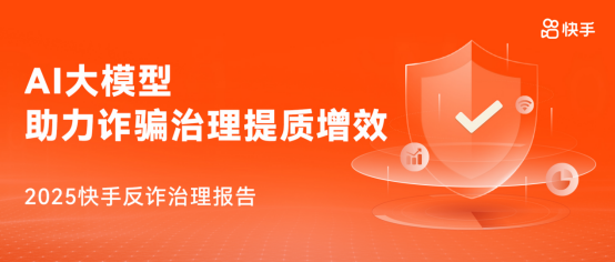快手2025反诈治理报告212