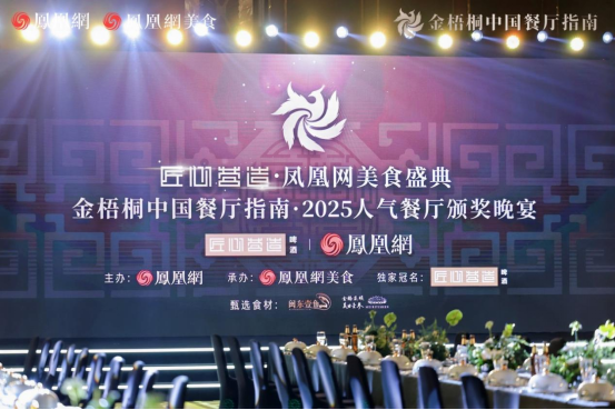 2_金梧桐中国餐厅指南·2025人气餐厅公布，阿五再次荣获“人气餐厅”33