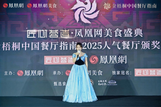 2_金梧桐中国餐厅指南·2025人气餐厅公布，阿五再次荣获“人气餐厅”522