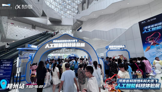 河南省科技馆&科大讯飞人工智能科技体验展新闻稿-高鹏飞改(2)293