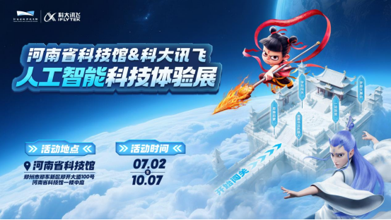 河南省科技馆&科大讯飞人工智能科技体验展新闻稿-高鹏飞改(2)1316