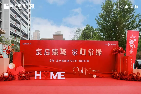 已修改常绿·金水宸苑盛大交付 让郑州看见“交付力”的温度(1)366
