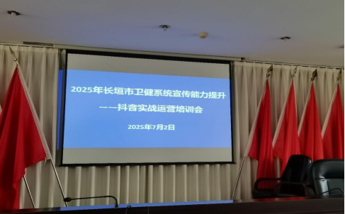 卫健委抖音宣讲会定186