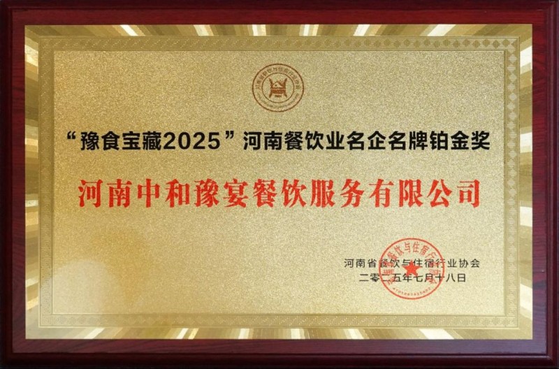 2025豫食宝藏榜单出炉,千万不能错过361
