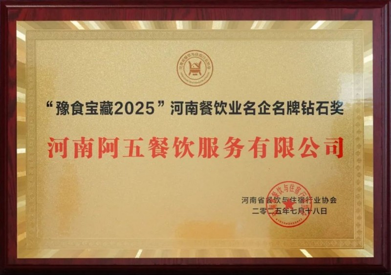阿五荣获河南餐饮业“功勋企业奖”953