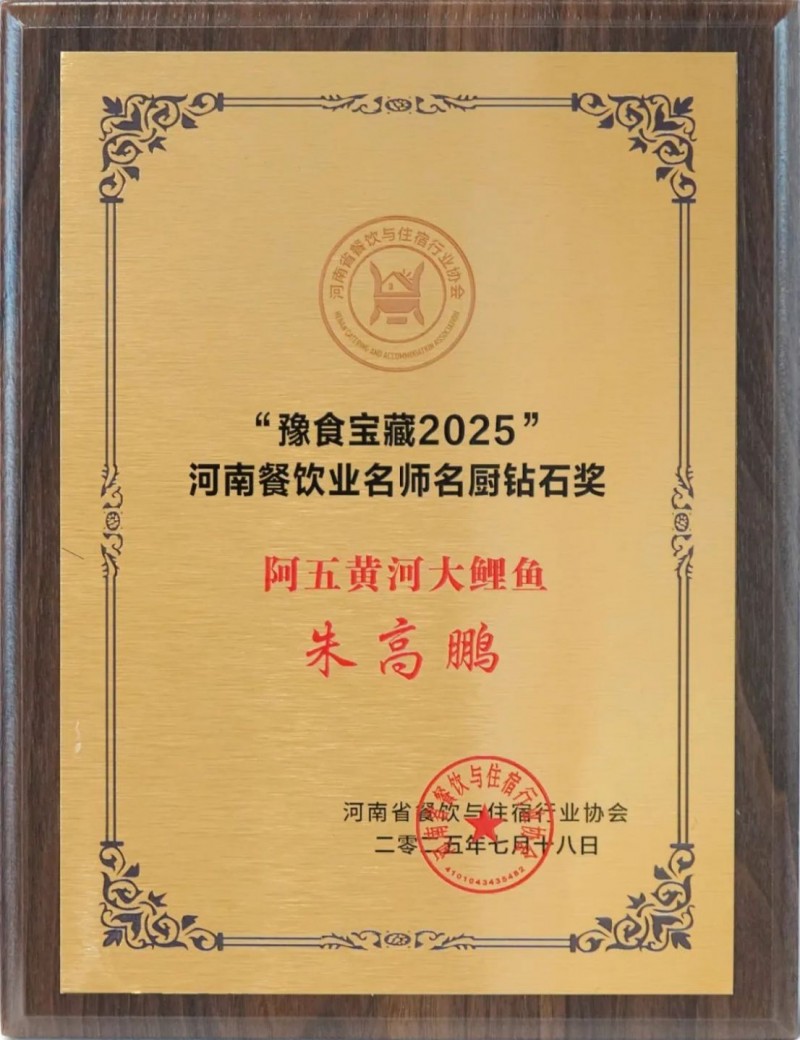 阿五荣获河南餐饮业“功勋企业奖”1063