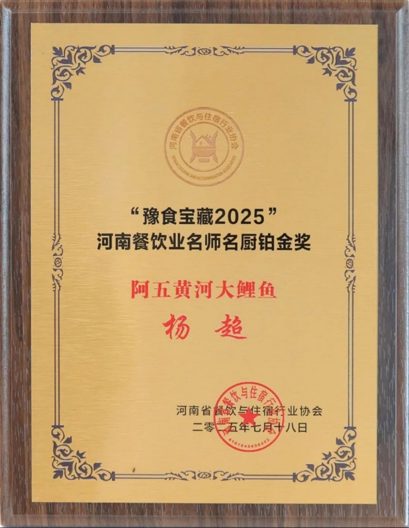 阿五荣获河南餐饮业“功勋企业奖”1066