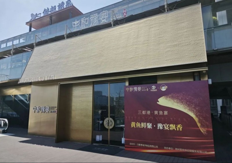 深海至鲜对话豫式“米其林” 黄鱼品鉴宴圆满鲤成97