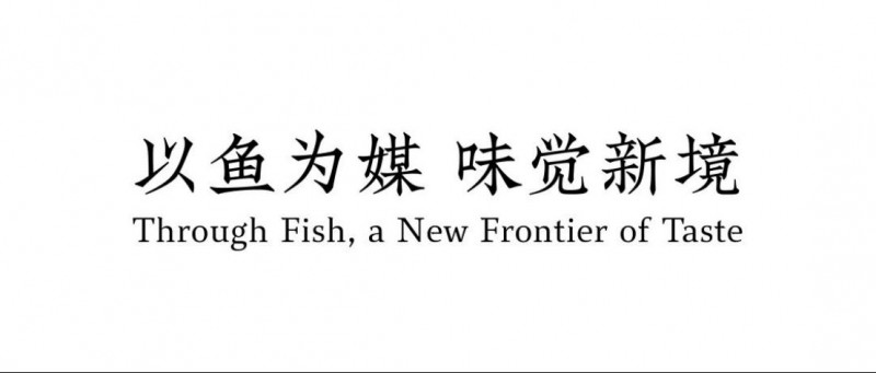深海至鲜对话豫式“米其林” 黄鱼品鉴宴圆满鲤成293
