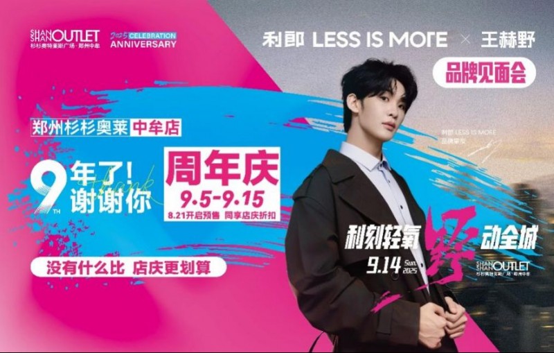 杉杉奥莱9周年庆(1)(1)394