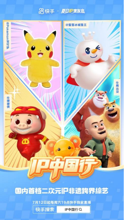 快手二次元暑期打造多元IP1227
