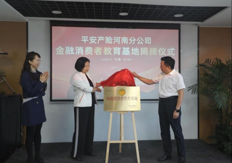 1_2025-9-24 （分公司）金融消费者教育基地在郑州正式揭牌 平安产险河南分公司打造“平安号”教育基地助金融行业高质量发展金融行业高质量发展_897329